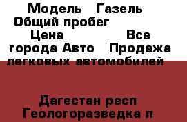  › Модель ­ Газель › Общий пробег ­ 120 000 › Цена ­ 245 000 - Все города Авто » Продажа легковых автомобилей   . Дагестан респ.,Геологоразведка п.